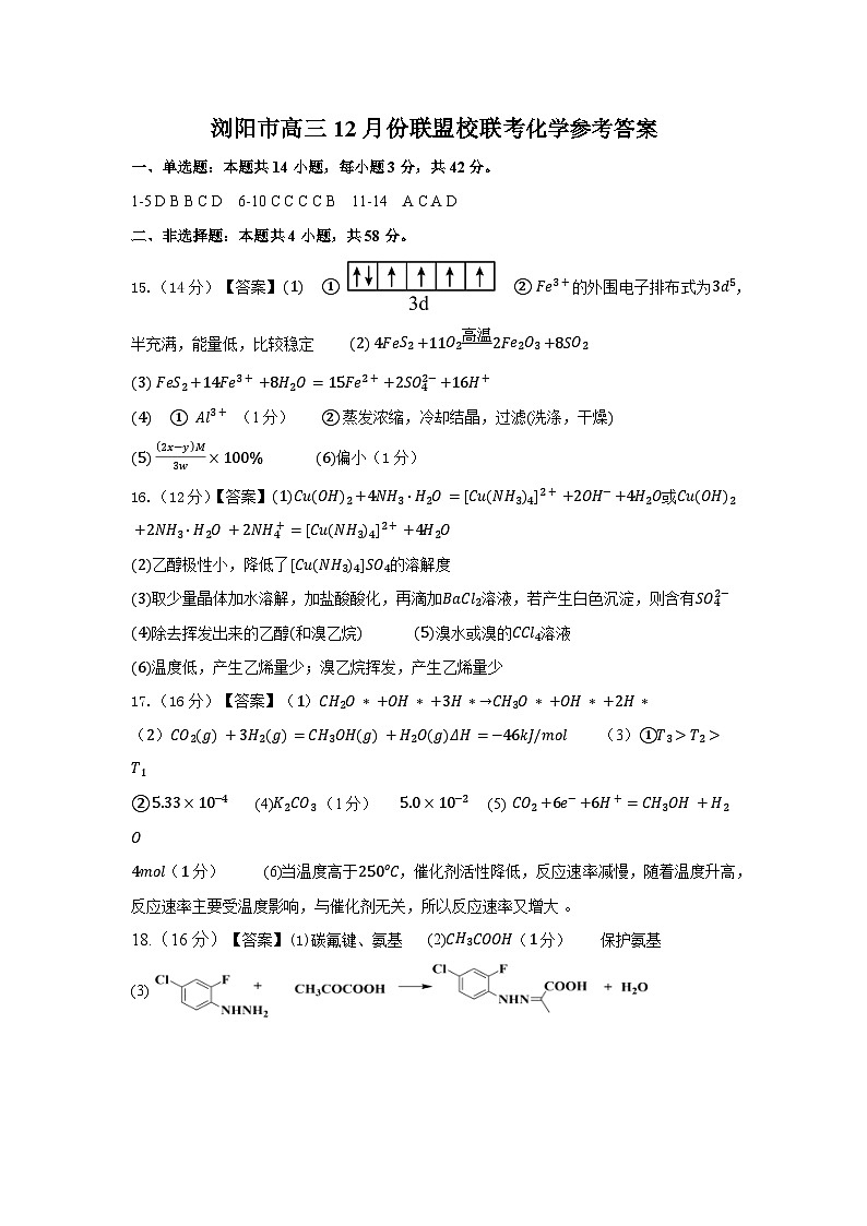 湖南省浏阳市校联盟2024-2025学年高三上学期12月联考 化学试题答案第1页