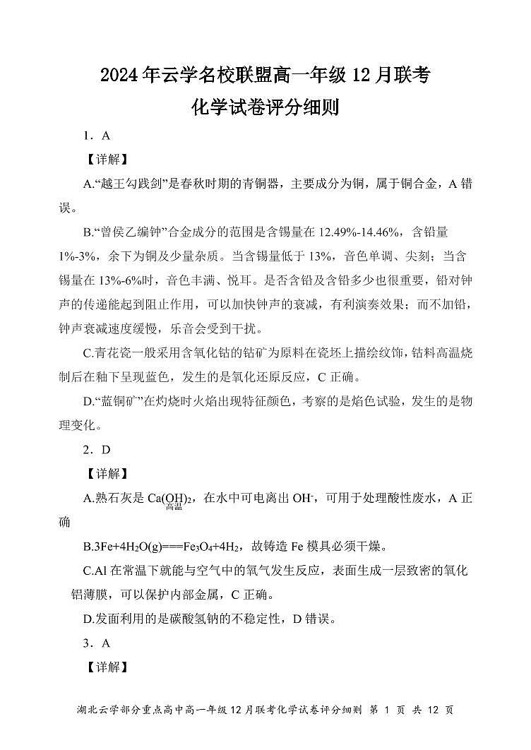 高一12月化学答案及评分细则第1页