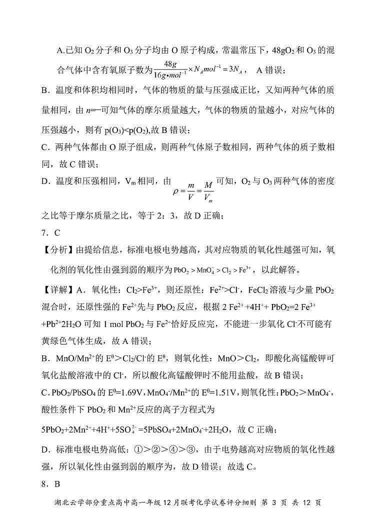 高一12月化学答案及评分细则第3页
