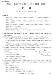 福建省金科大联考2024-2025学年高三上学期12月测评化学试题（PDF版附解析）