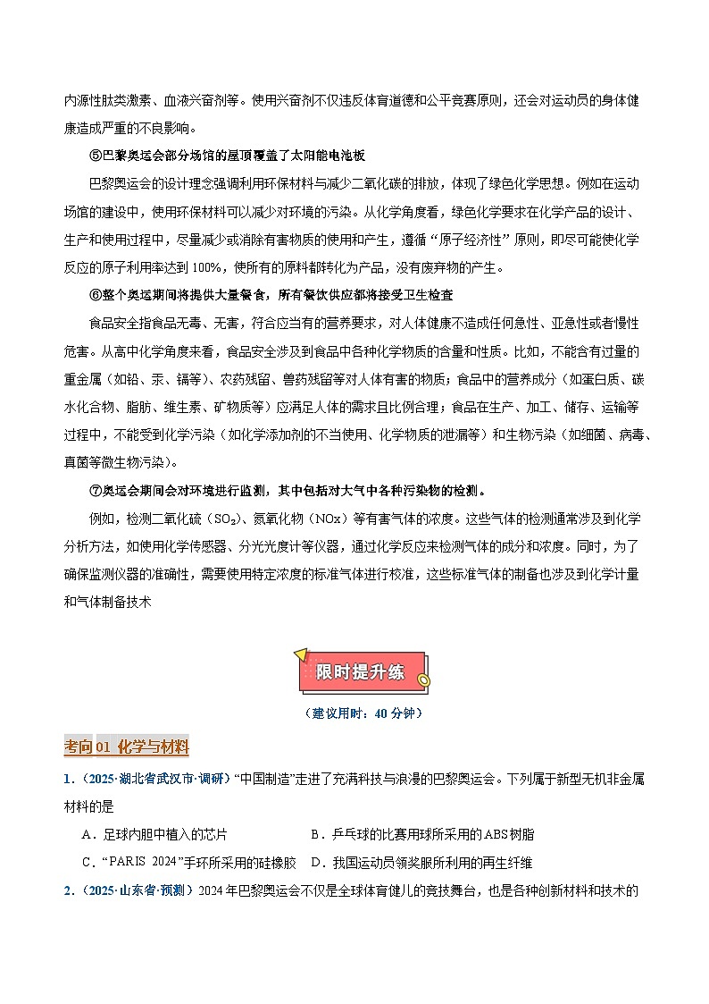 热点素材01 巴黎奥运会-2025年高考化学 热点 重点 难点 专练（西北四省专用）（原卷版）第2页