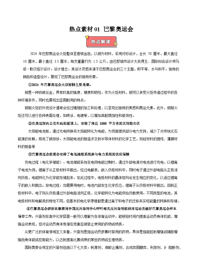 热点素材01 巴黎奥运会-2025年高考化学 热点 重点 难点 专练（西北四省专用）（解析版）第1页