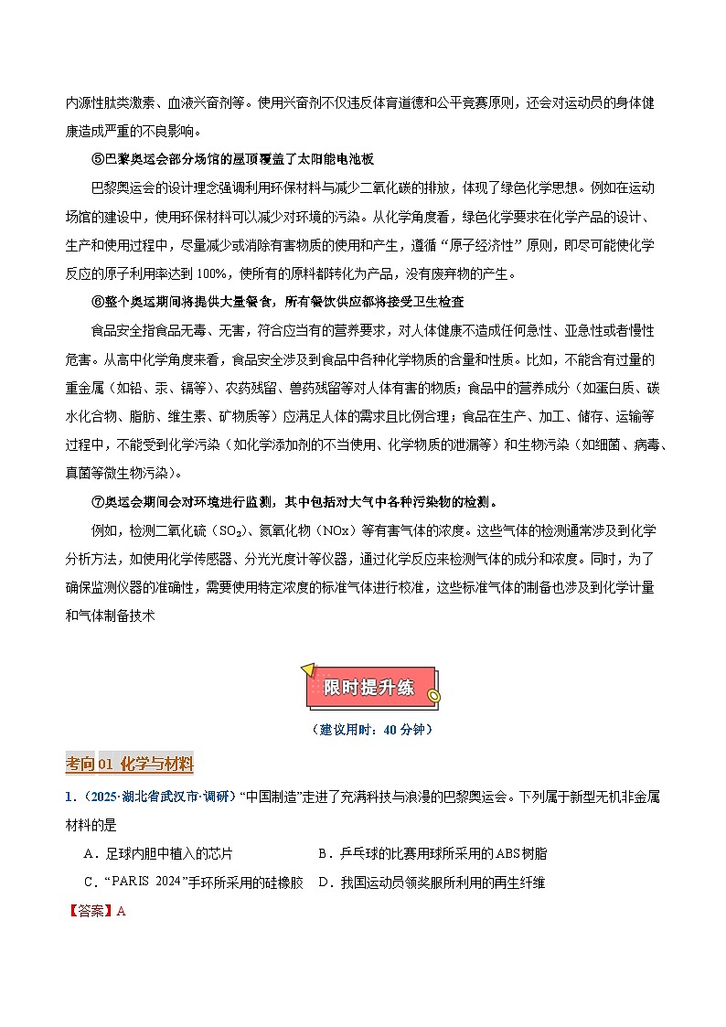 热点素材01 巴黎奥运会-2025年高考化学 热点 重点 难点 专练（西北四省专用）（解析版）第2页