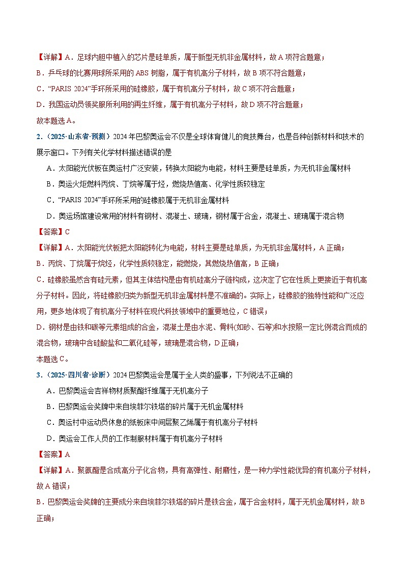 热点素材01 巴黎奥运会-2025年高考化学 热点 重点 难点 专练（西北四省专用）（解析版）第3页