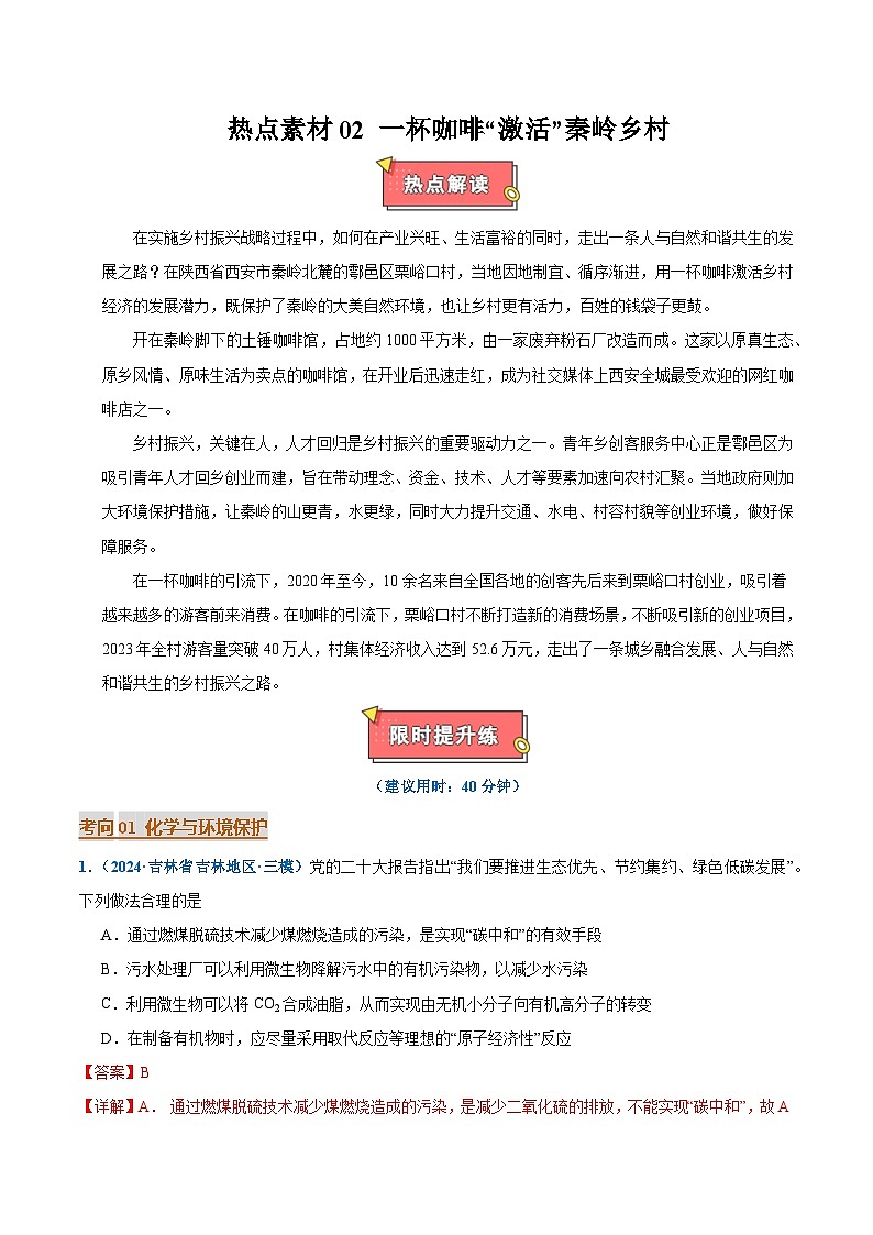 热点素材02 一杯咖啡“激活”秦岭乡村-2025年高考化学 热点 重点 难点 专练（西北四省专用）（解析版）第1页