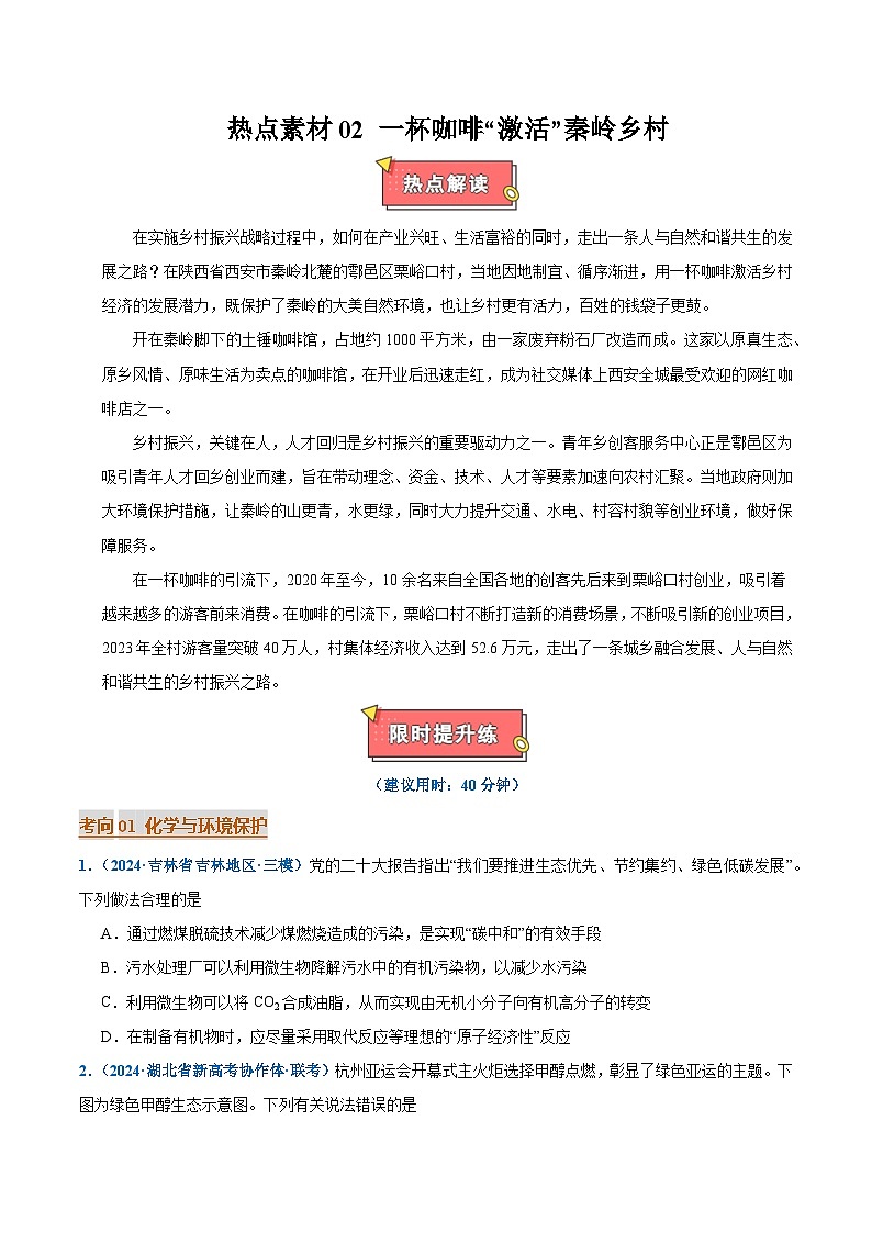 热点素材02 一杯咖啡“激活”秦岭乡村-2025年高考化学 热点 重点 难点 专练（西北四省专用）（原卷版）第1页