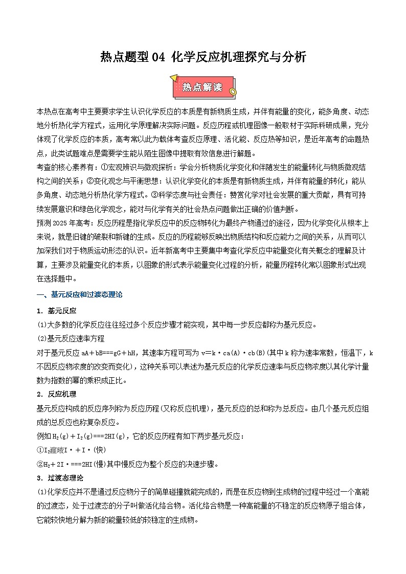 热点题型04 化学反应机理探究与分析-2025年高考化学 热点 重点 难点 专练（西北四省专用）解析版）第1页