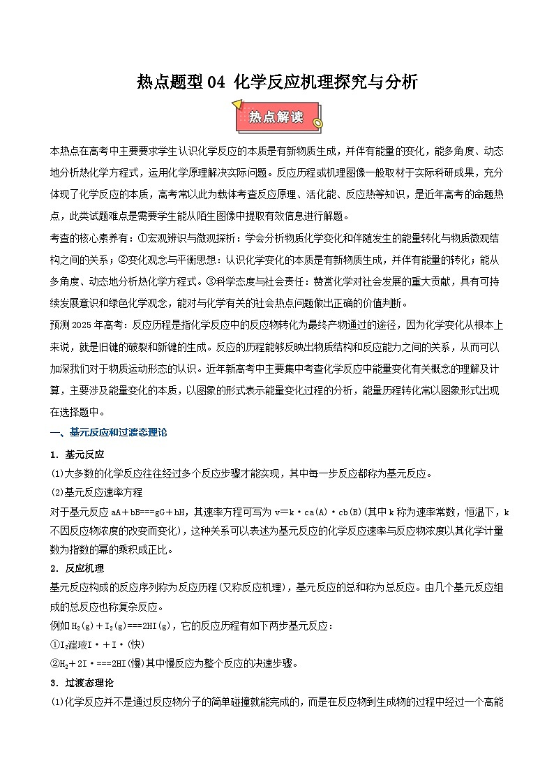 热点题型04 化学反应机理探究与分析-2025年高考化学 热点 重点 难点 专练（西北四省专用）（原卷版）第1页
