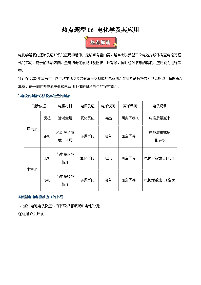 热点题型06 电化学及其应用-2025年高考化学 热点 重点 难点 专练（西北四省专用）（解析版）第1页