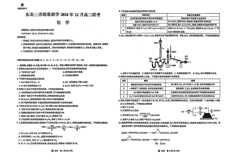 2024年东北三省精准教学高三12月联考 化学试题（含答案）第1页