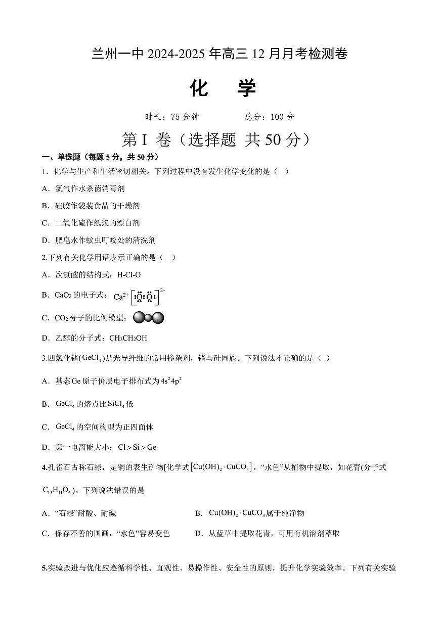 2024年甘肃兰州第一中学高三12月月考（12月初开考）化学试题（含答案）第1页