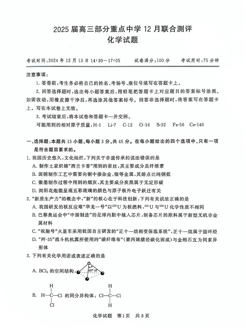 2024年高三12月第一次联合测评 化学试题（含答案）第1页