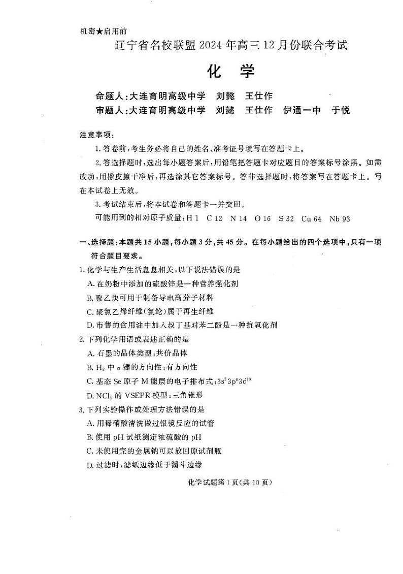 2024年辽宁名校联盟高三12月份联考 化学试题（含答案）第1页