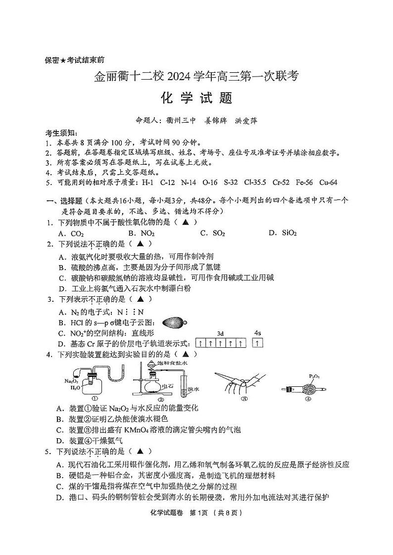 2024年浙江金丽衢十二校12月高三第一次联考 化学试题（含答案）第1页