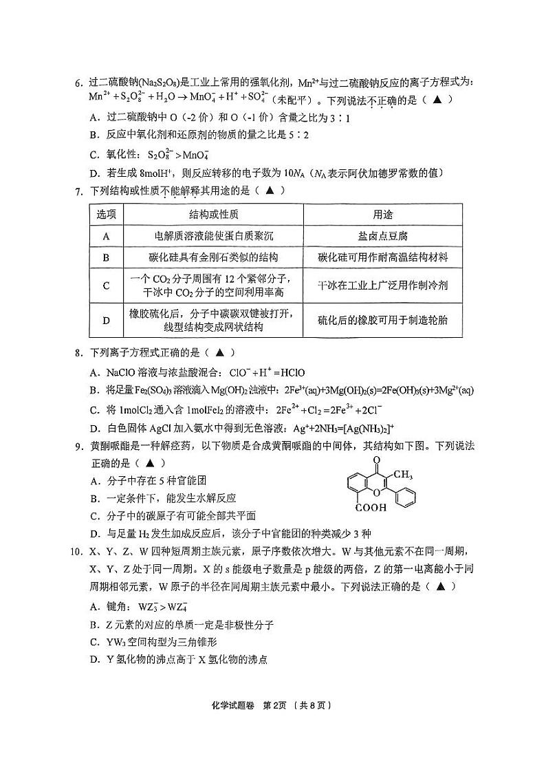 2024年浙江金丽衢十二校12月高三第一次联考 化学试题（含答案）第2页