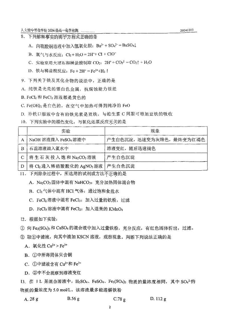 2024北京人大附中翠微学校高一(上)12月月考化学试题第2页