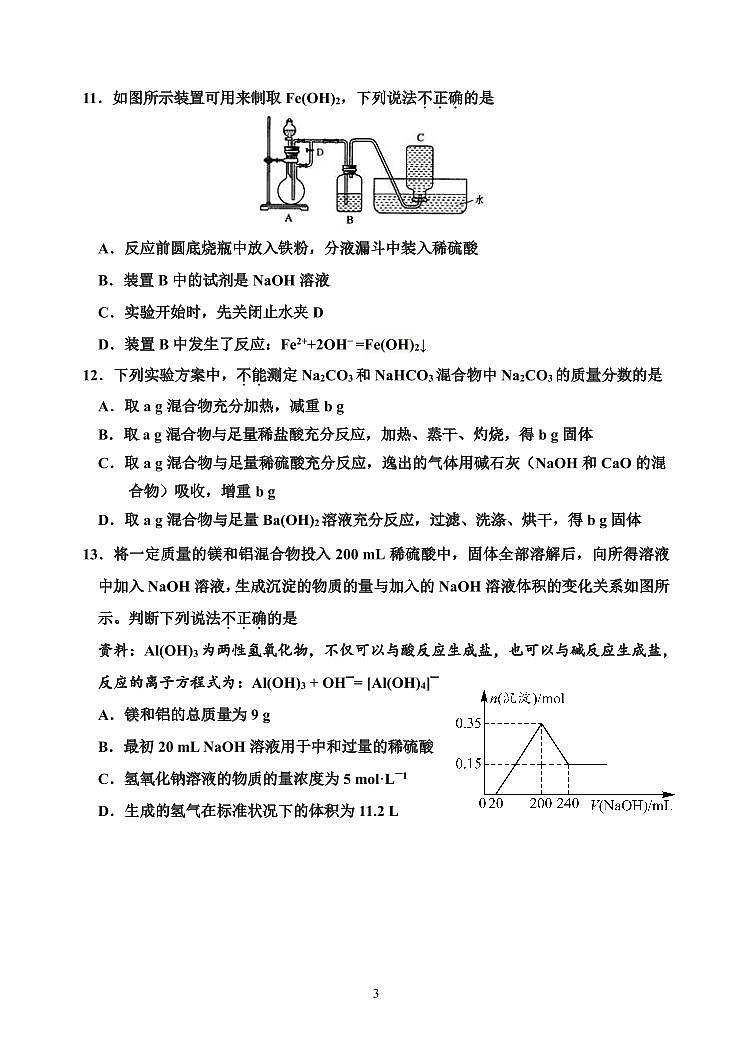 2024北京北师大二附中高一(上)12月月考化学试卷(无答案)第3页