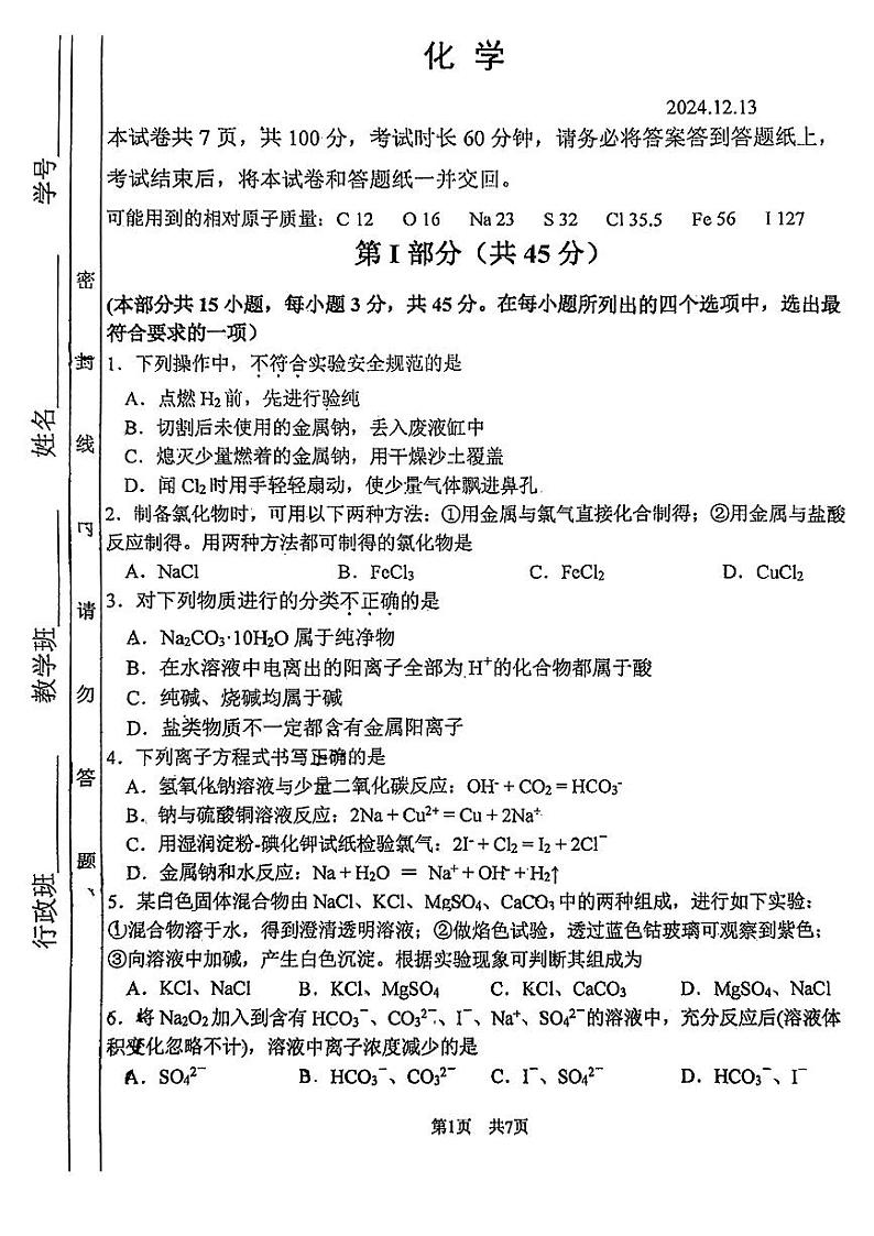 2024北京首都师大附中高一(上)12月月考化学试题第1页