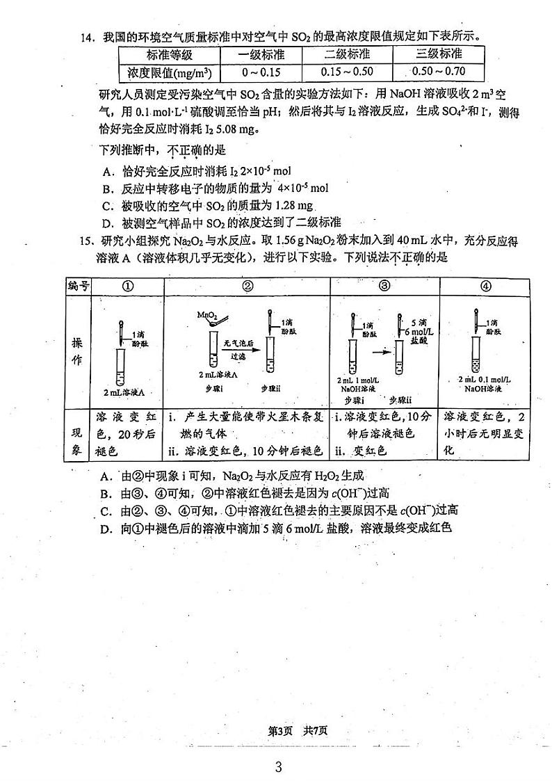 2024北京首都师大附中高一(上)12月月考化学试题第3页