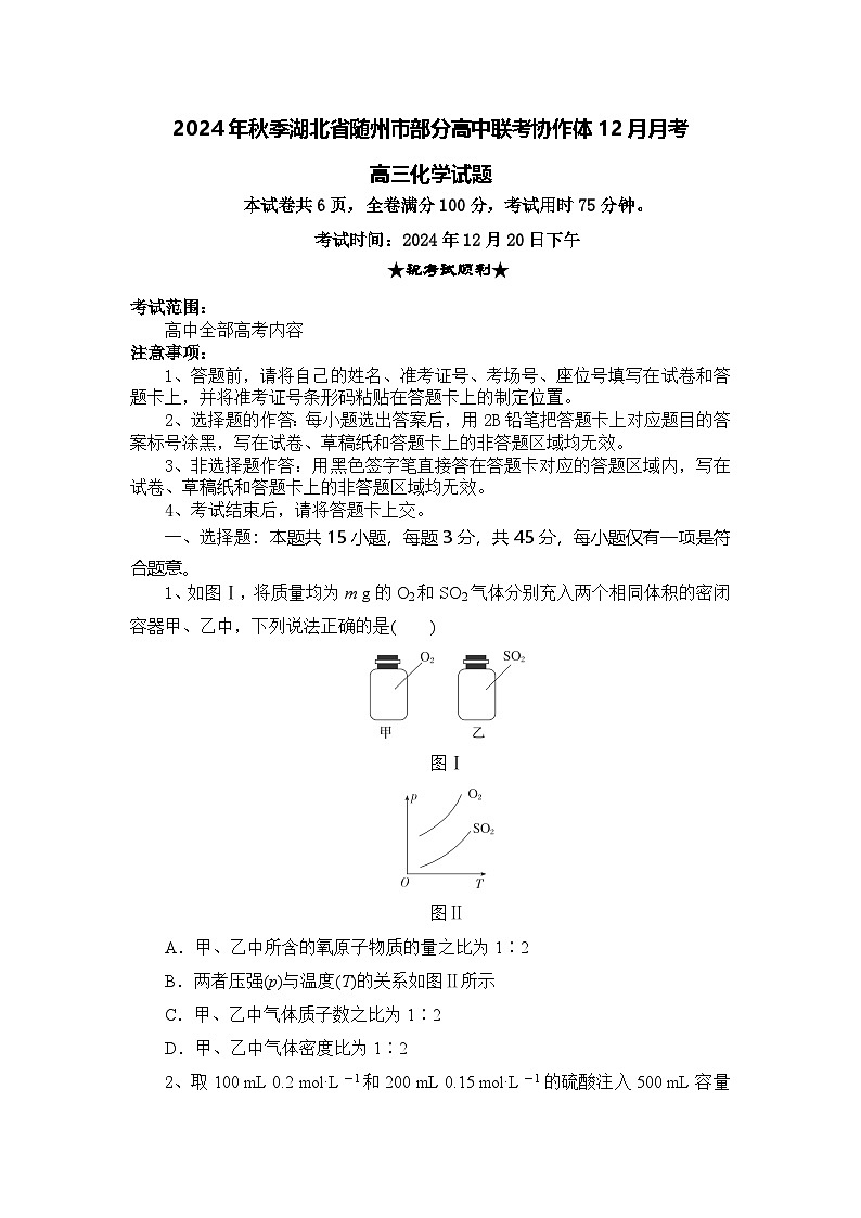 湖北省随州市部分高中联考协作体2024-2025学年高三上学期12月联考化学试题第1页
