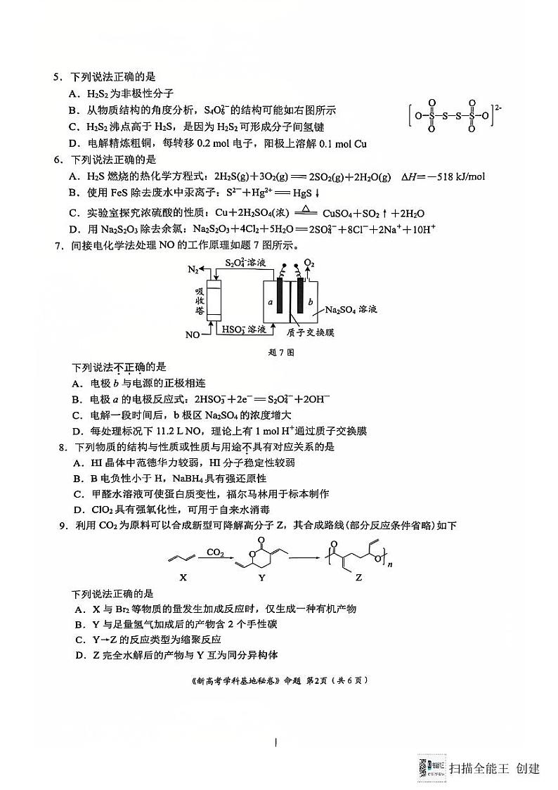 江苏省南通市学科基地第一次大联考2024-2025学年高三上学期12月月考 化学试题第2页
