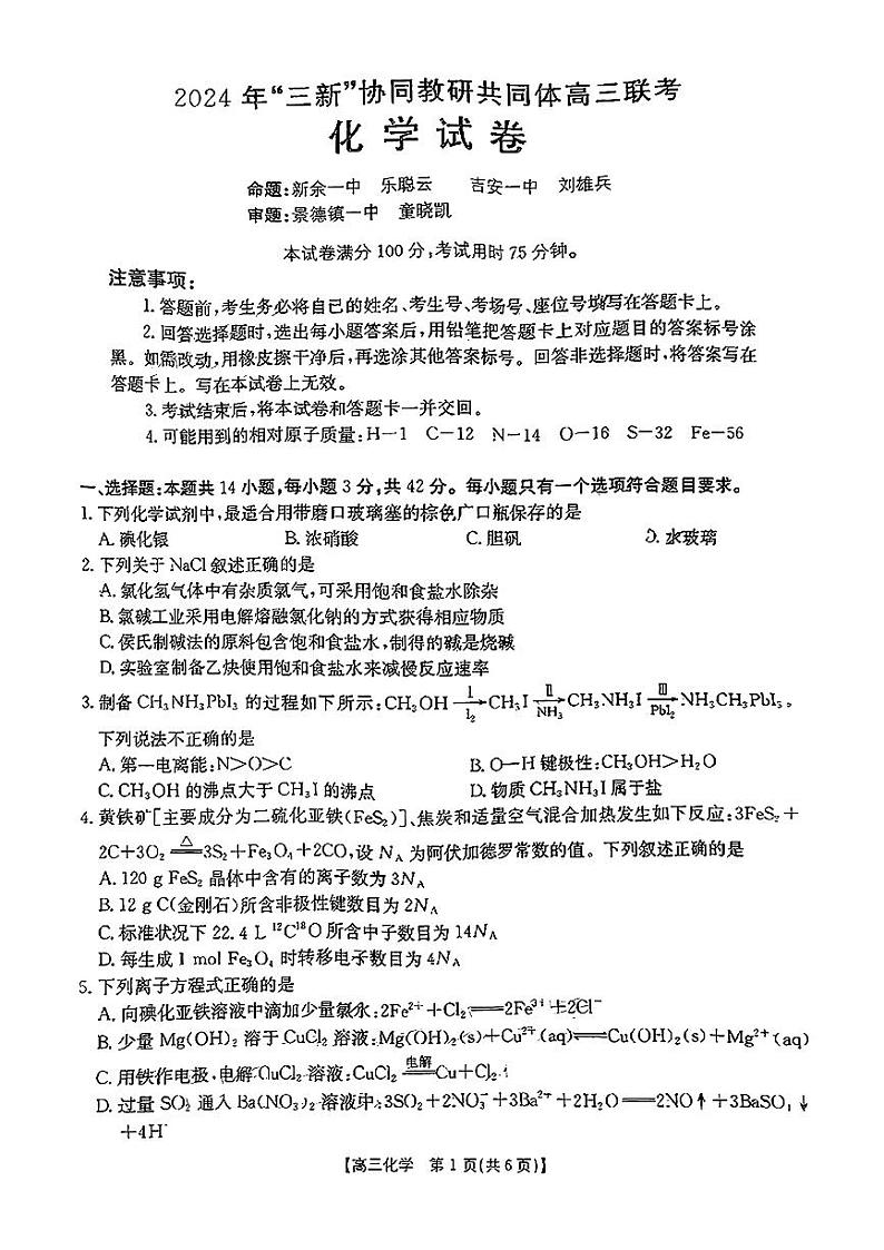 2025江西省“三新”协同教研共同体高三上学期12月联考化学试题扫描版含解析第1页