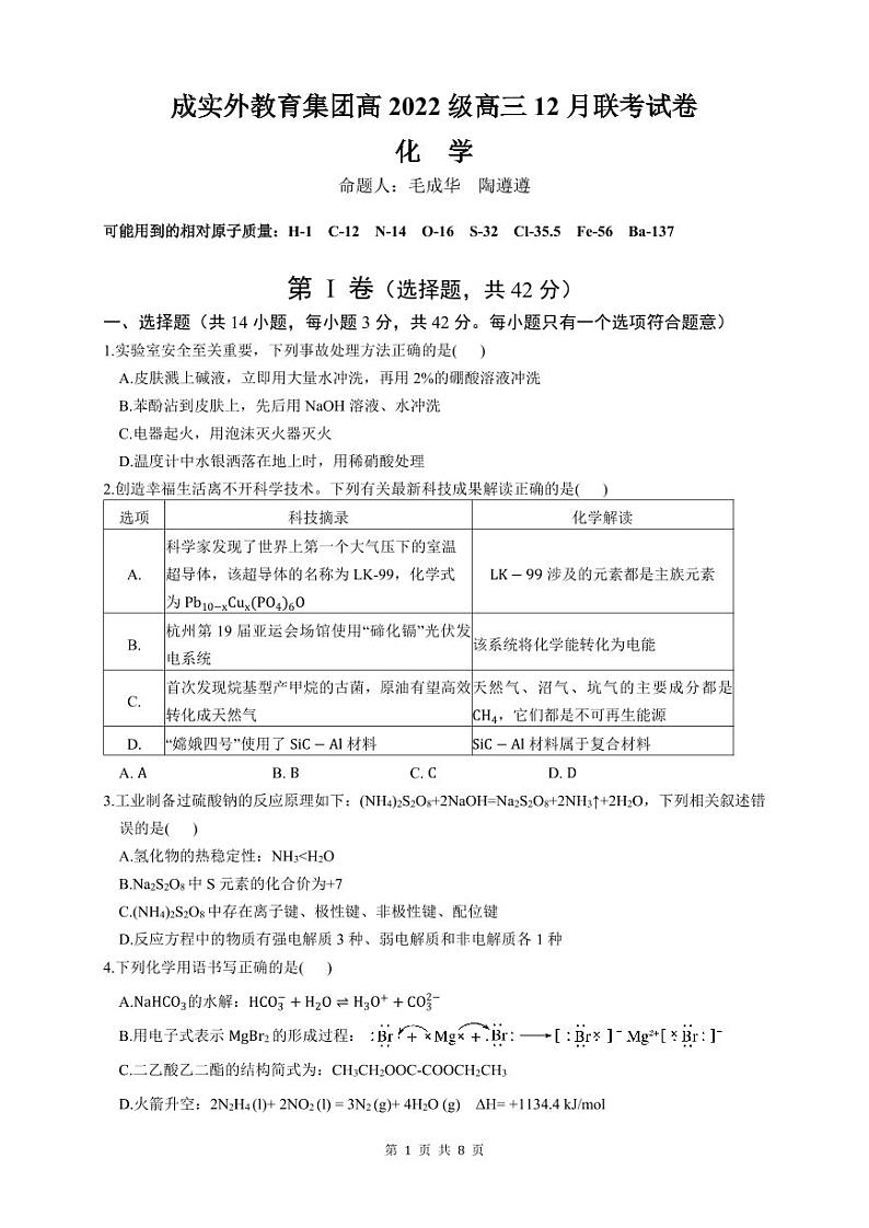 2025成都成实外教育集团高三上学期12月联考试题化学PDF版含答案（可编辑）第1页