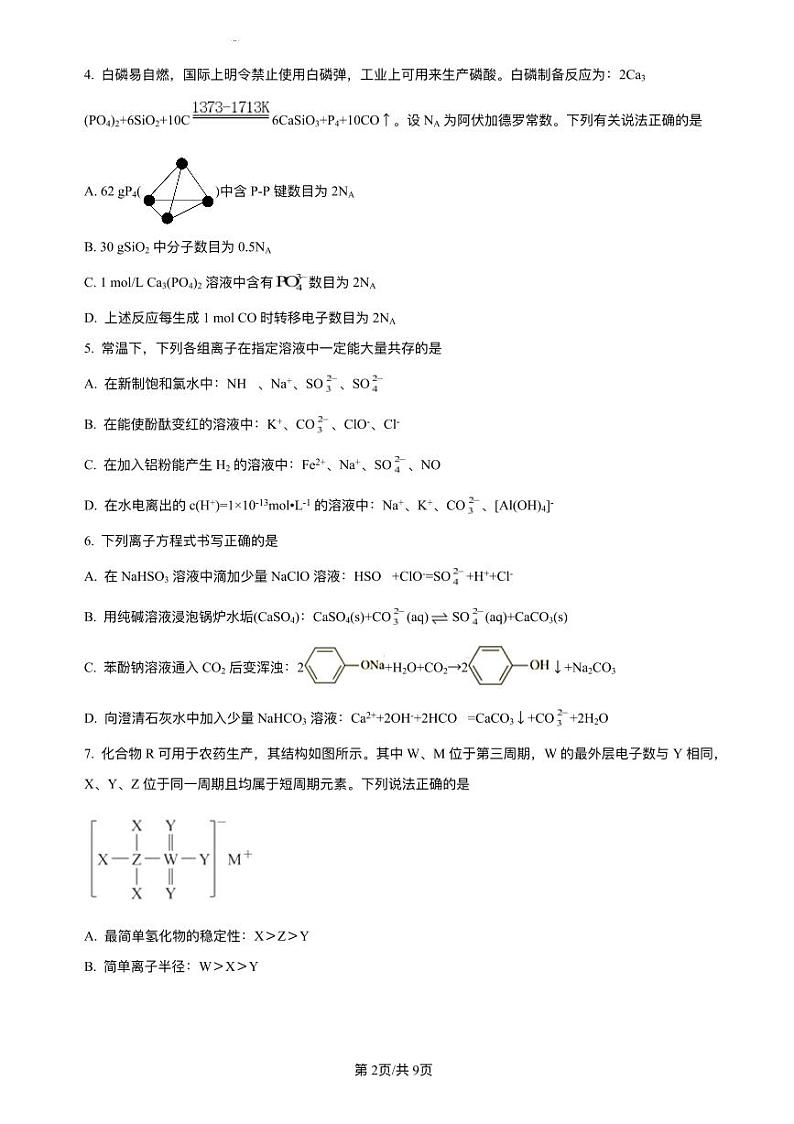 福建省三明市2023_2024学年高三化学上学期10月月考试题pdf第2页