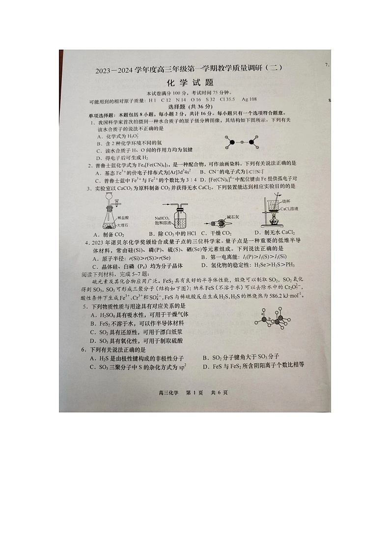 江苏省南通市如皋市2023_2024学年高三化学上学期期中试题扫描版无答案第1页