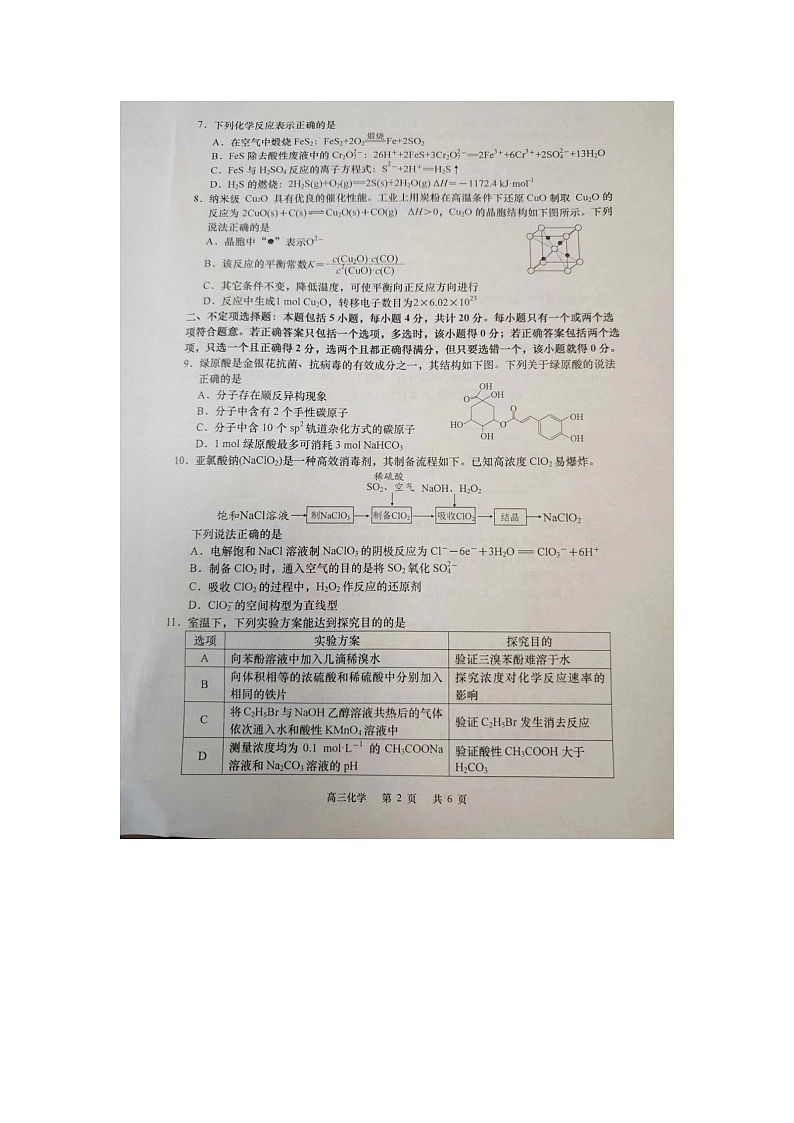 江苏省南通市如皋市2023_2024学年高三化学上学期期中试题扫描版无答案第2页