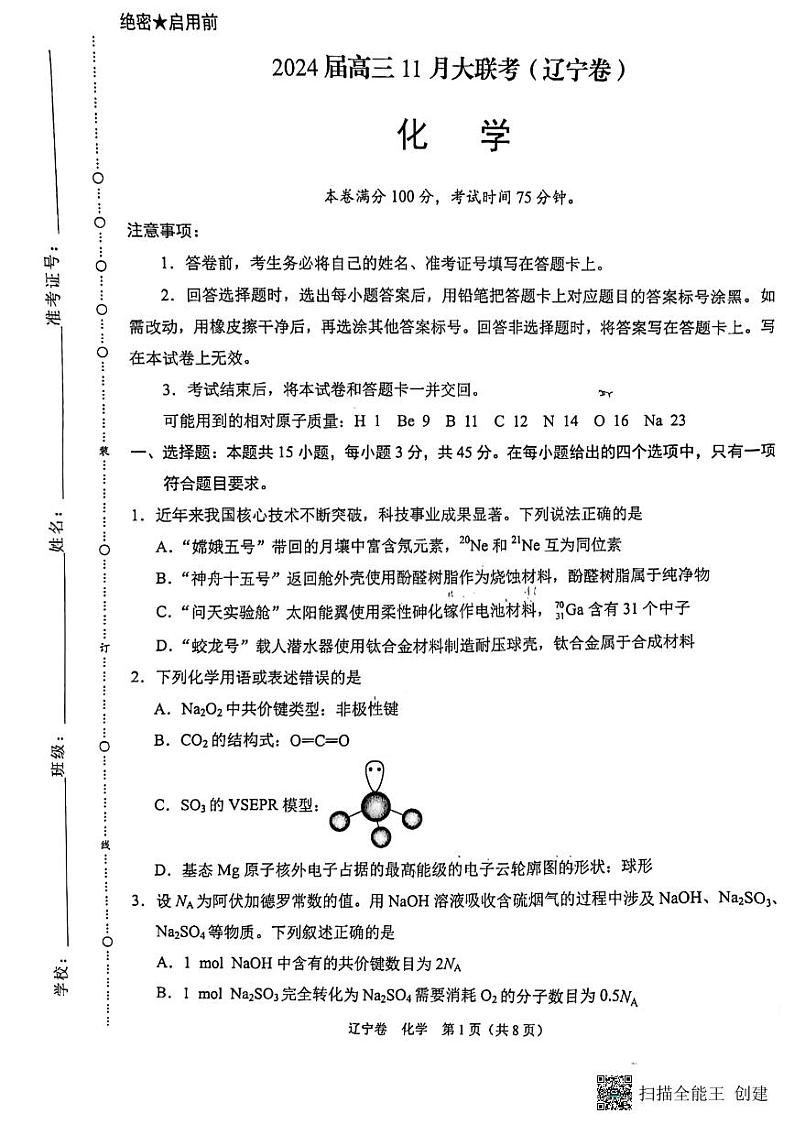辽宁省部分学校2023_2024学年高三化学上学期期中大联考试题pdf第1页