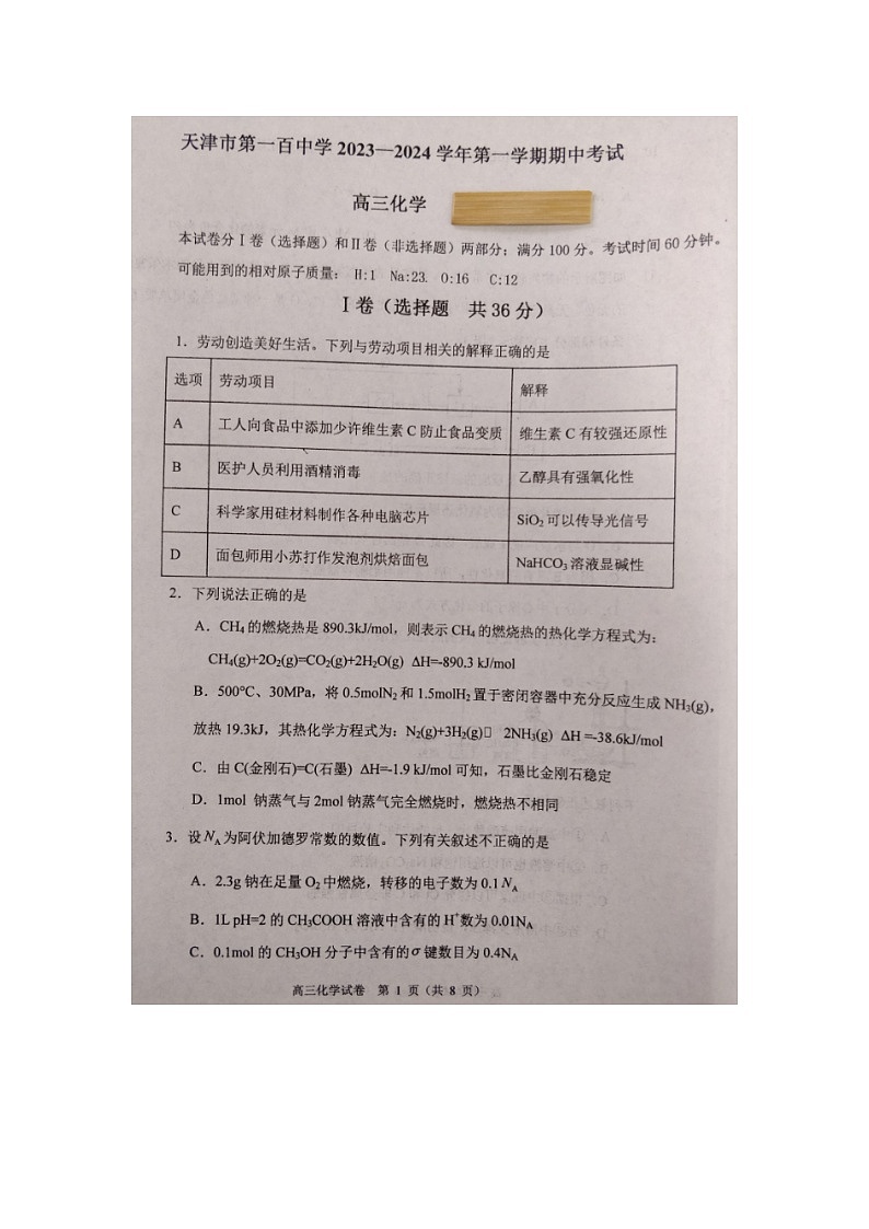 天津市2023_2024学年高三化学上学期期中试题pdf第1页