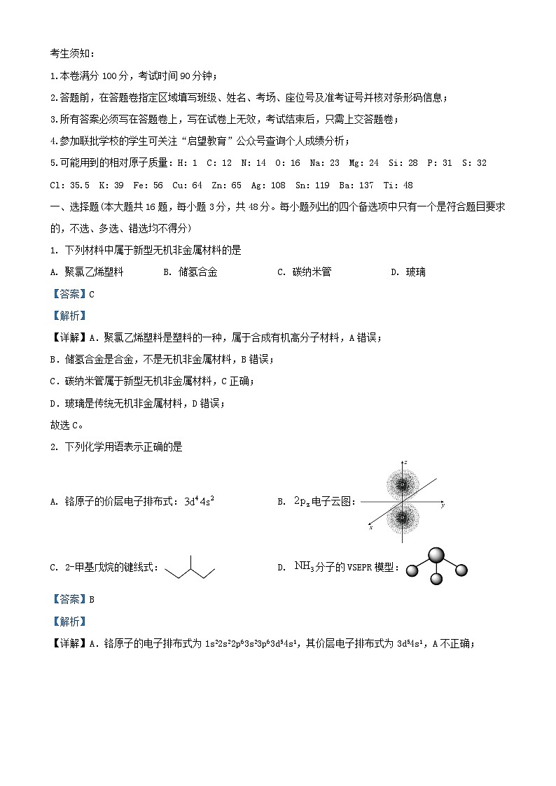 浙江省2023_2024学年高三化学上学期期中试题含解析第1页