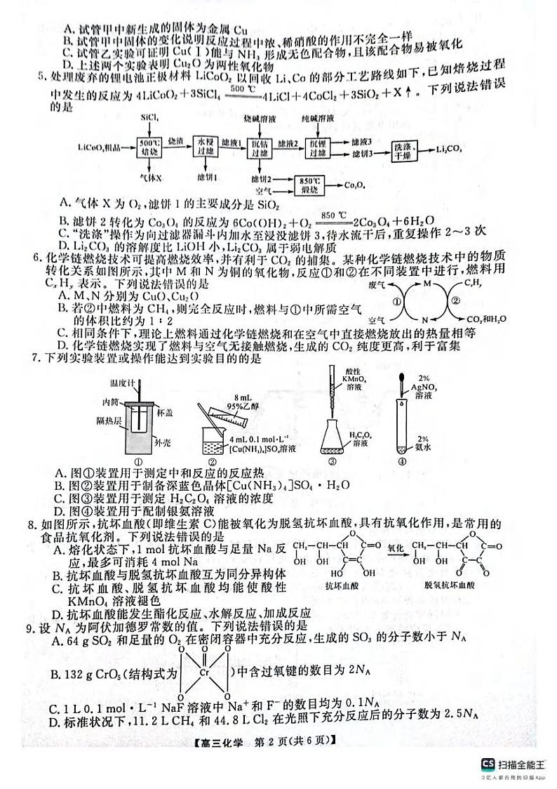 化学丨金科大联考河南省名校联盟2025届高三上学期12月月考化学试卷及答案第2页
