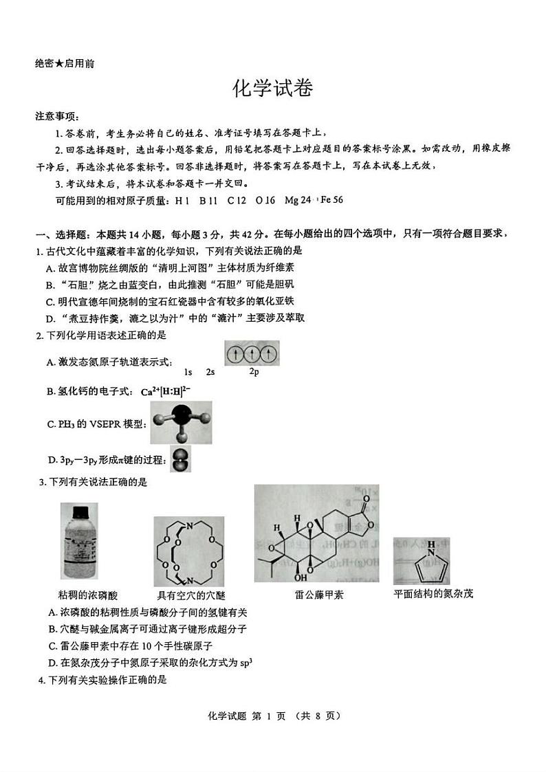 化学丨山西省三重教育2025届高三12月联考化学试卷及答案第1页