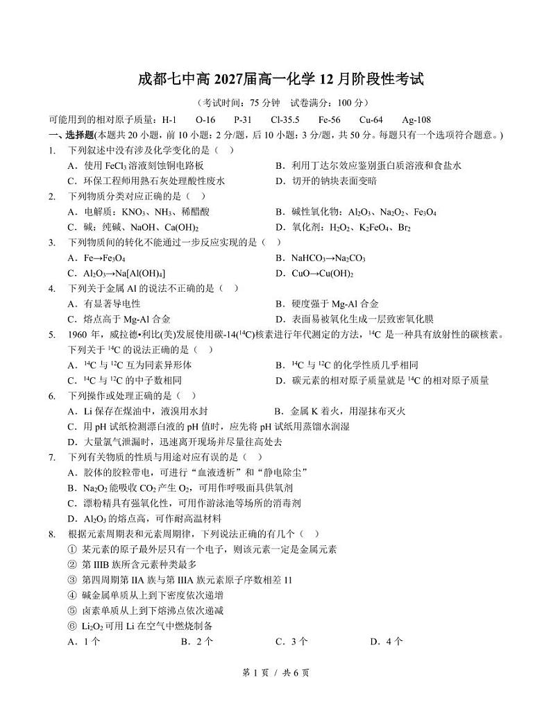 27届高一化学12月阶段性考试试卷第1页