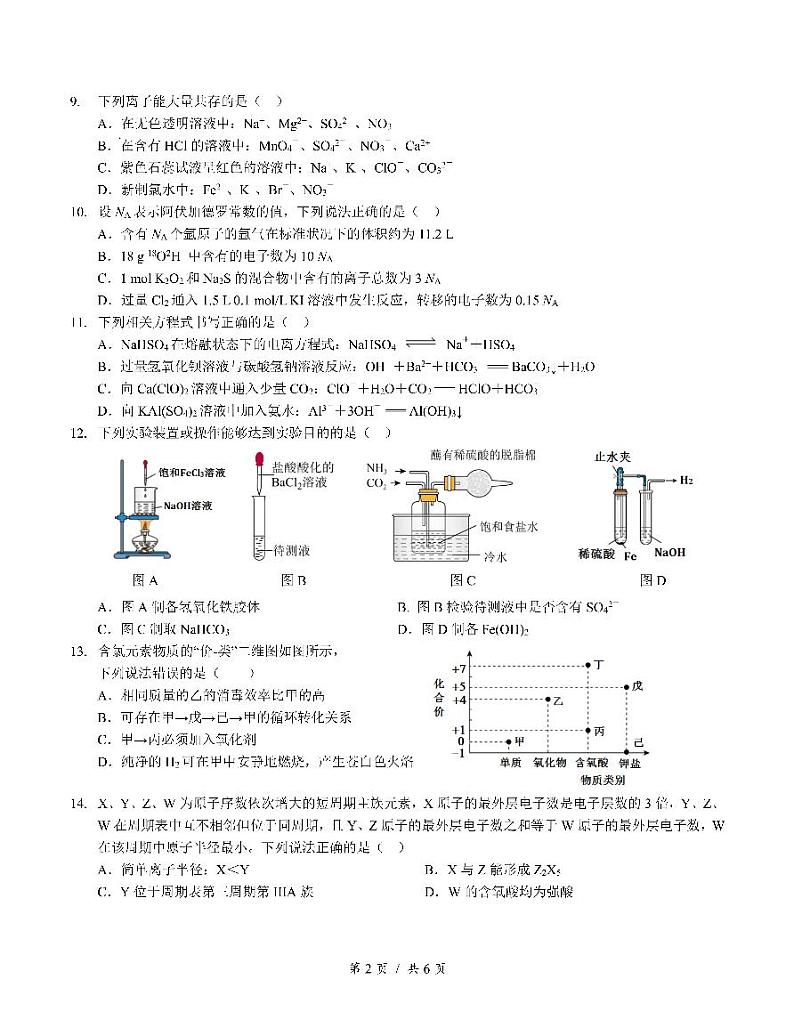 27届高一化学12月阶段性考试试卷第2页