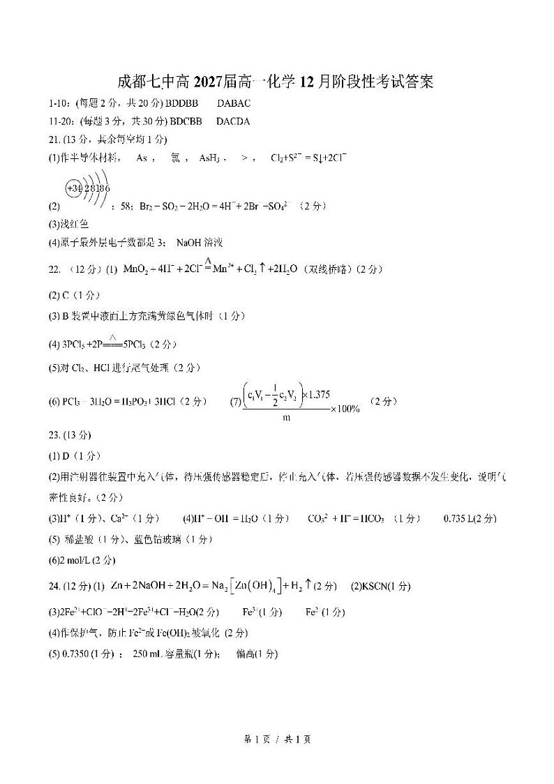 27届高一化学12月阶段性考试试卷答案第1页