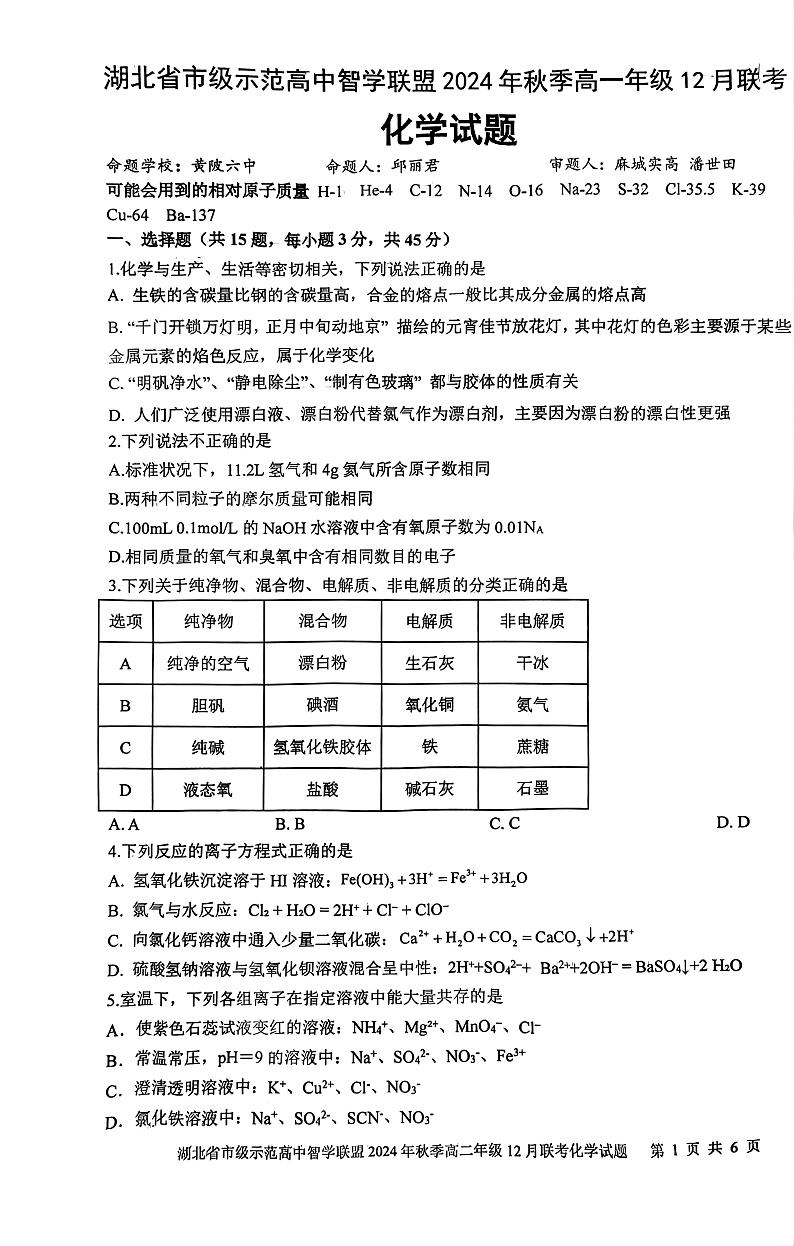 湖北省市级示范高中2024-2025学年高一上学期12月联考 化学试卷第1页