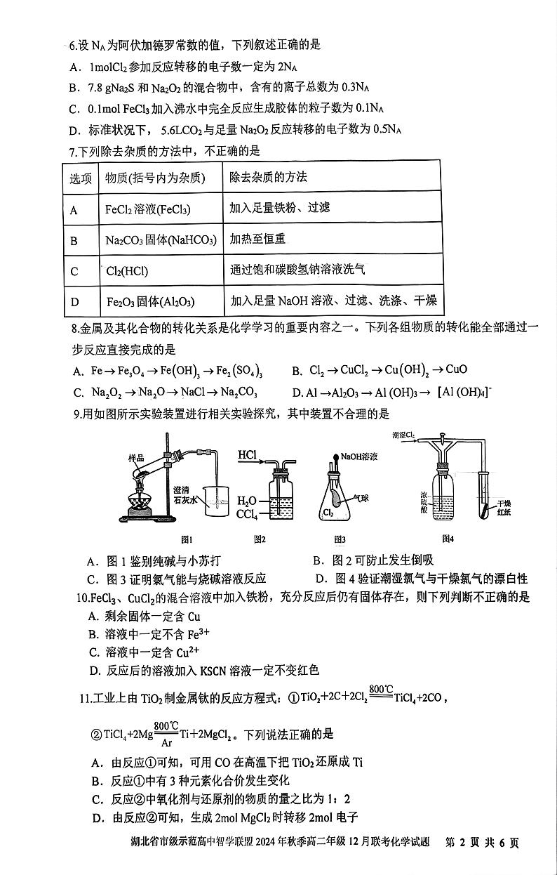 湖北省市级示范高中2024-2025学年高一上学期12月联考 化学试卷第2页