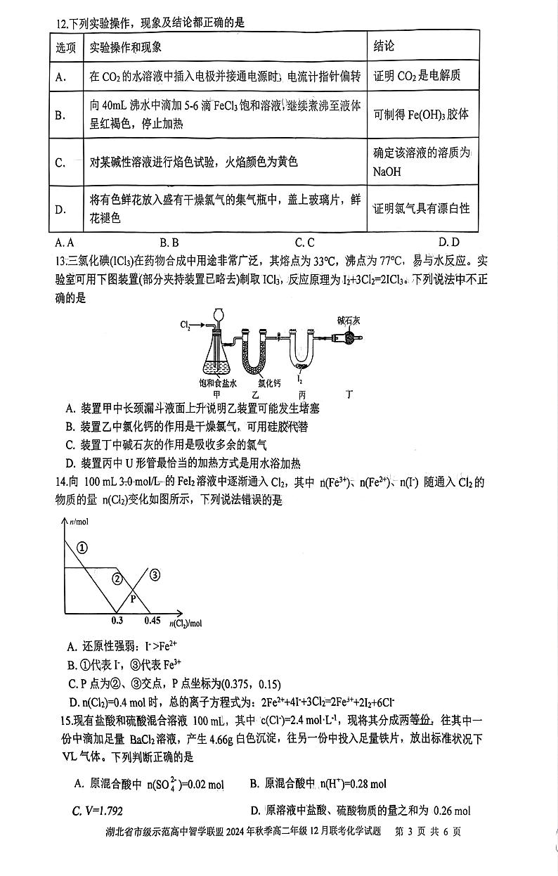 湖北省市级示范高中2024-2025学年高一上学期12月联考 化学试卷第3页