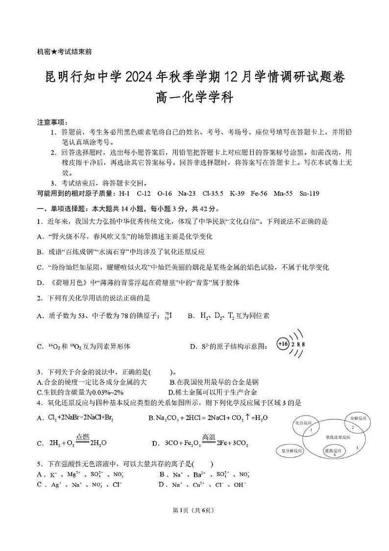 云南省昆明行知中学2024-2025学年高一上学期12月月考 化学试题第1页