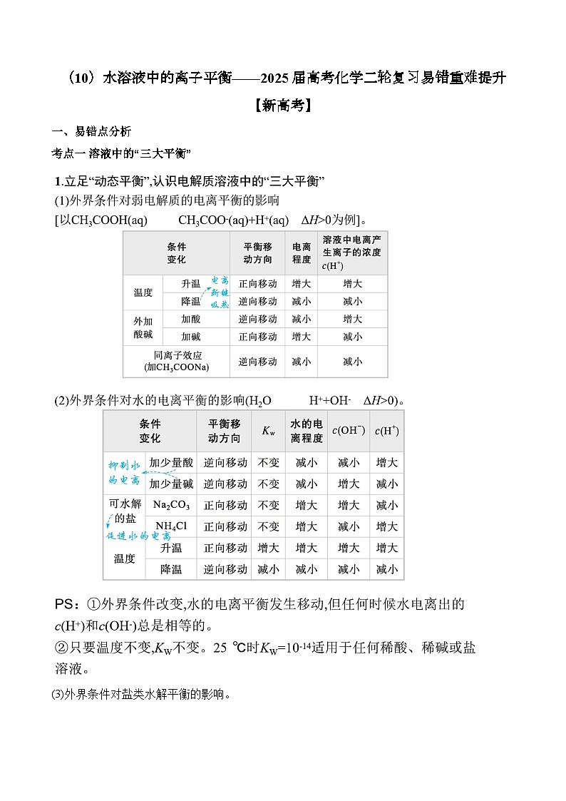 专题10 水溶液中的离子平衡（讲练）—2025届高考化学二轮复习易错重难提升【新高考】（含解析）第1页