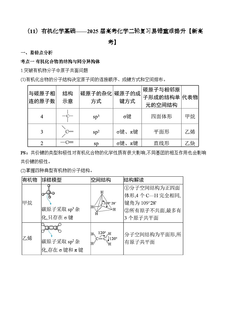 专题11 有机化学基础（讲练）—2025届高考化学二轮复习易错重难提升【新高考】（含解析）第1页