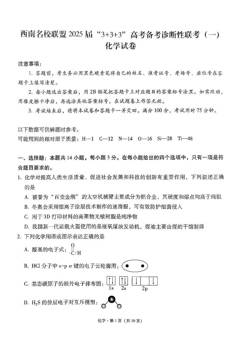 贵州省西南名校联盟2025届高三上学期3+3+3高考备考诊断性联考(一)化学试卷第1页