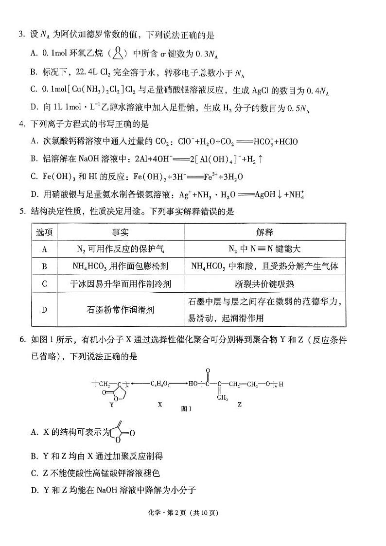 贵州省西南名校联盟2025届高三上学期3+3+3高考备考诊断性联考(一)化学试卷第2页