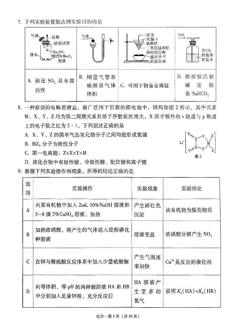 贵州省西南名校联盟2025届高三上学期3+3+3高考备考诊断性联考(一)化学试卷第3页