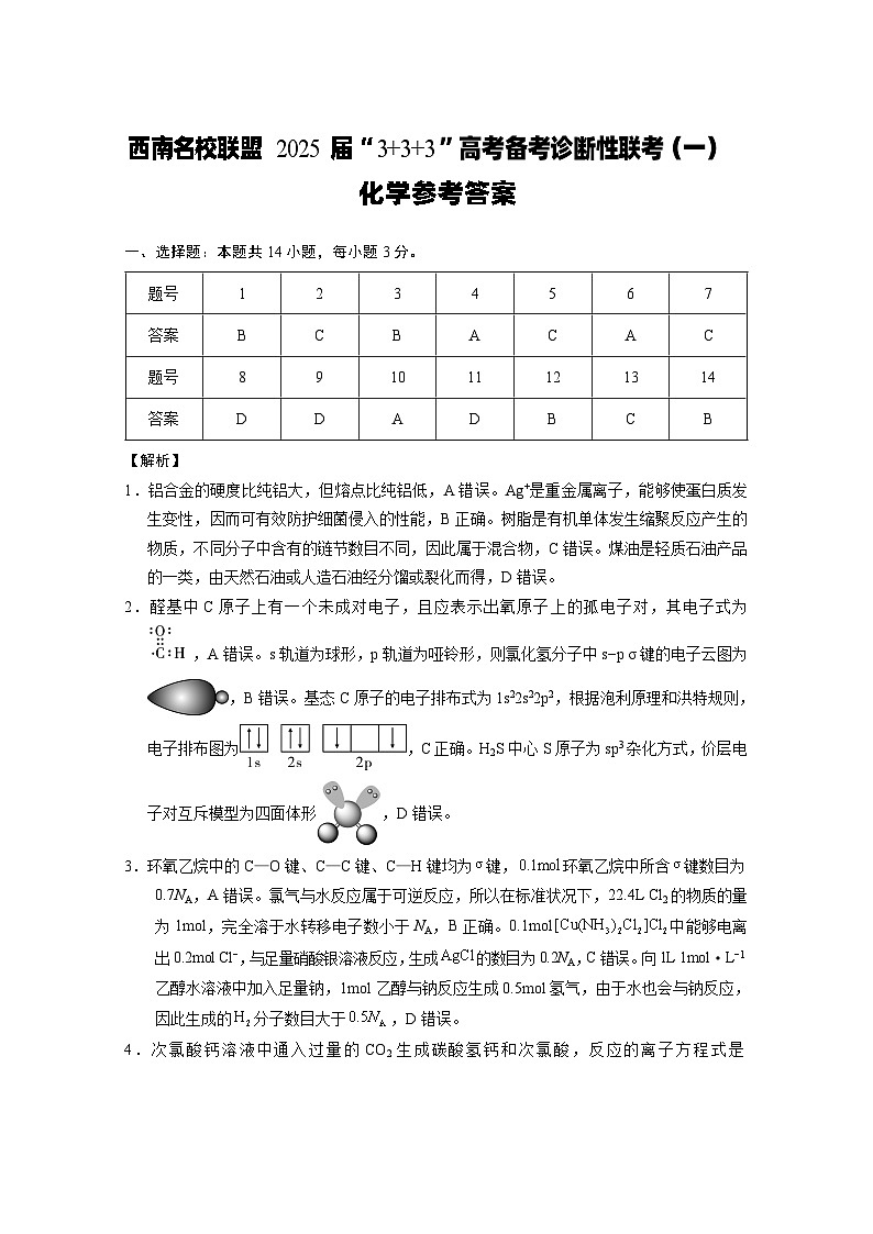 西南名校联盟2025届“3_3_3”高考备考诊断性联考（一）联考化学-答案第1页