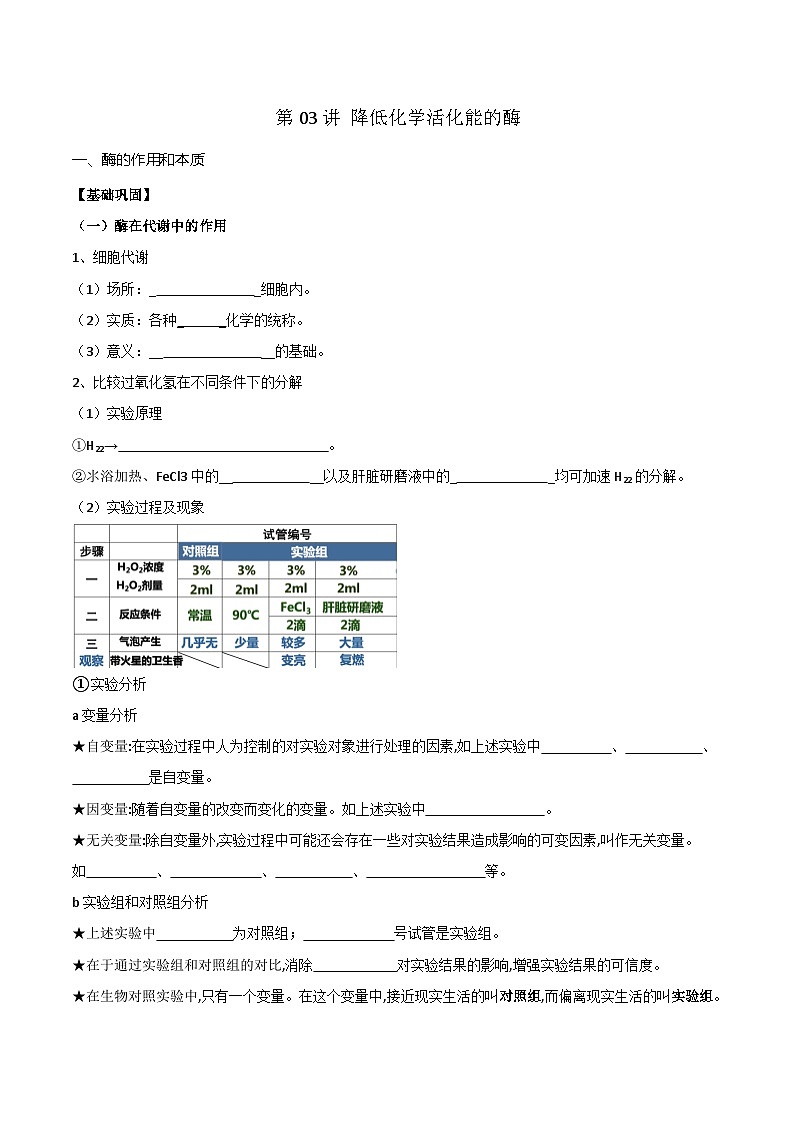 【寒假衔接讲义】人教版 高中生物 高一寒假 第03讲 降低化学反应活化能的酶（学生版）第1页