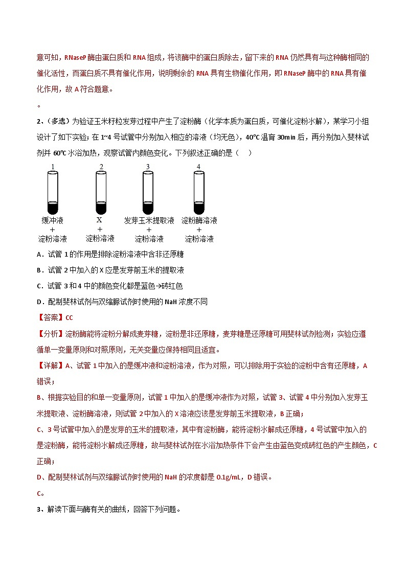 【寒假衔接讲义】人教版 高中生物 高一寒假 第03讲 降低化学反应活化能的酶（教师版）第3页